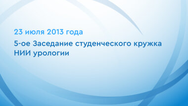 5-ое Заседание студенческого кружка НИИ урологии